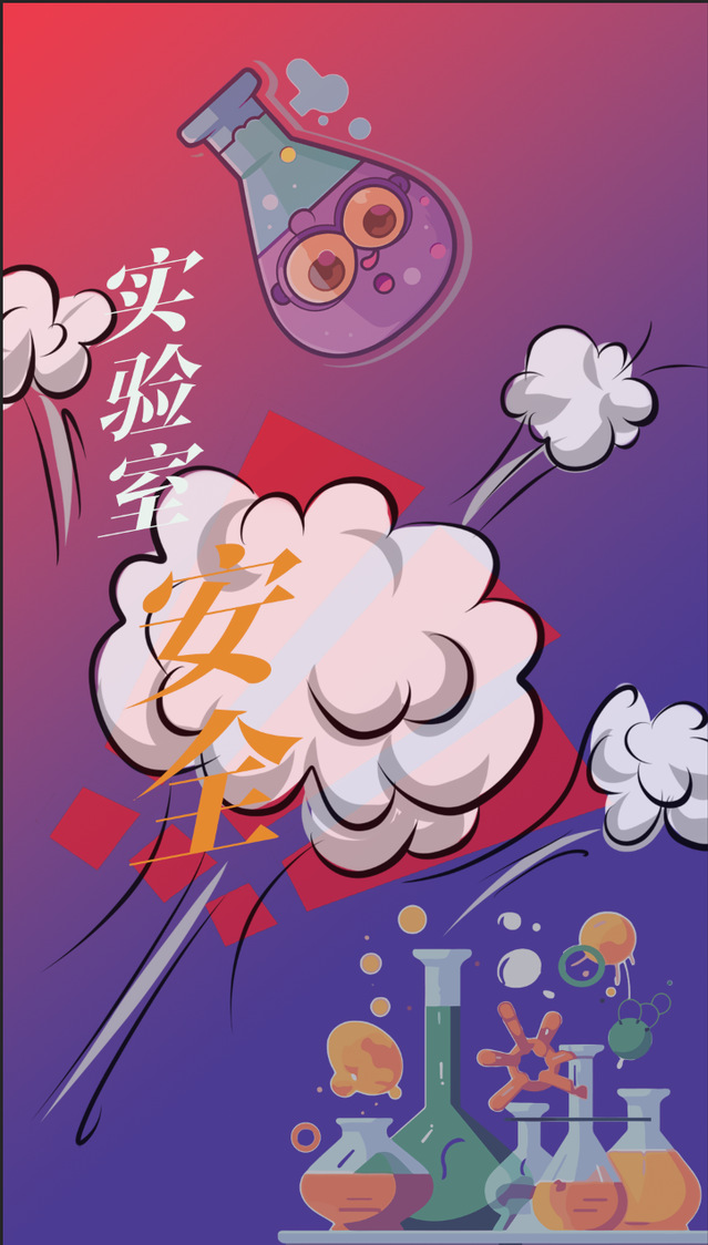 实验室安全宣传设计大奖赛_实验室安全.png